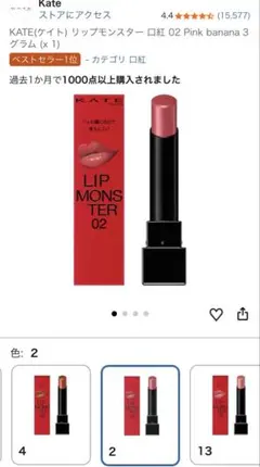 ほぼ未使用！Kate リップモンスター 02 Pink banana 3g