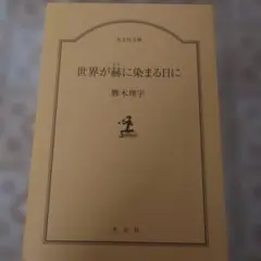 世界が赤に染まる日