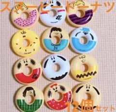 【お風呂遊び】ぷかぷかスヌーピー ドーナツ☆12個セット