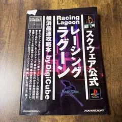 レーシングラグーン横浜最速攻略本 - メルカリ