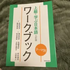 テーマ別 上級で学ぶ日本語〈三訂版〉ワークブック