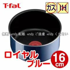 ★新品★ティファール ソースパン 16cm ロイヤルブルー・インテンス
