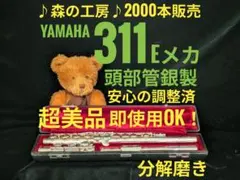 フルート専門店‼️部活応援‼️頭部管銀製 ヤマハフルート YFL311 Eメカ