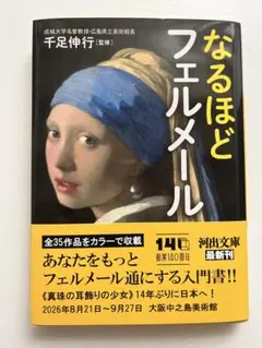 なるほどフェルメール 千足伸行 河出文庫