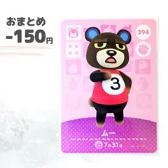どうぶつの森　amiiboカード　ムー