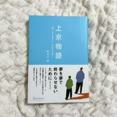 上京物語