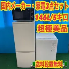 582 安心の国内メーカー　大手メーカー　極美品　家電　３点セット　一人暮らしのサムネイル