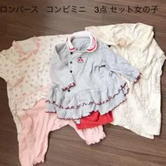 ロンパース コンビミニ　三点　女の子　まとめ売り