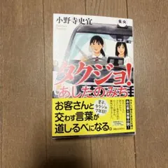 NEW「タクジョ！あしたのみち」小野寺史宣