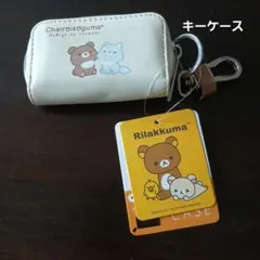リラックマ　チャイロイコグマ キーケース