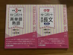 中学3年間　トレーニングノート　 英単語、熟語、長文　定期テスト＋入試対策