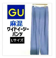 GUジーユー麻混セミワイド イージーパンツ Lサイズ