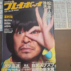 #33 週刊プレイボーイ 9.21 No.38