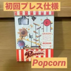 《嵐》ARASHI LIVE TOUR Popcorn DVD ２枚組