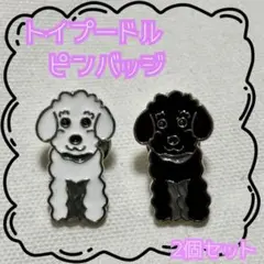 トイプードル　2個　ラペルピン 犬 ピンバッジ ブローチ ピンブローチ ピンズ