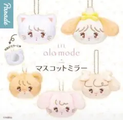 Lil ala mode マスコットミラー 全5種セット キタンクラブ