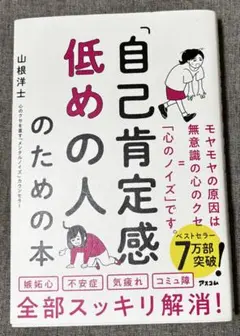 自己肯定感低めの人のための本