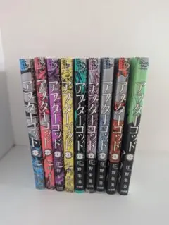 アフターゴッド 全巻セット　1巻~9巻