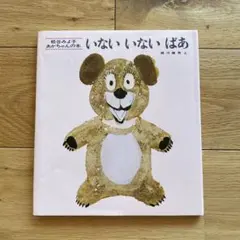 いないいないばあ