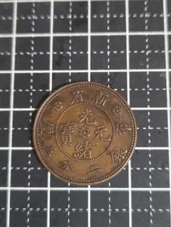 中国古銭　中国古銅銭　1934年銅銭　NGC鑑定済み　高グレード評価MS64RB 中国古銭 中国古銅銭 1934年銅銭 NGC鑑定済み 高グレード評価