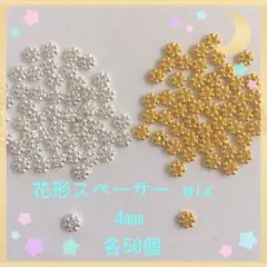 花形スペーサーmix ゴ・シ4mm