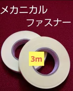 メカニカルファスナー　3m