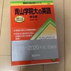 青山学院大の英語 第6版 難関校過去問シリーズ 2018-2020のサムネイル