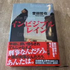 【未使用に近い】インビジブルレイン　誉田 哲也