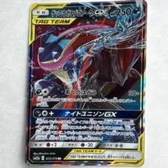 ゲッコウガ＆ゾロアークGX RR SM9a ナイトユニゾン 025/055