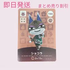 あつまれどうぶつの森　　amiiboカード　ショコラ　まとめ売り割引　あつ森
