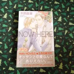 「NOW HERE」木原音瀬