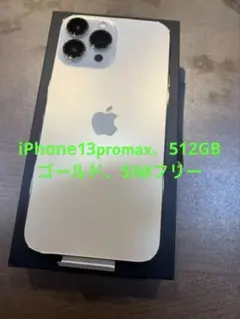 iPhone13promax、ゴールド、512GB、SIMフリー