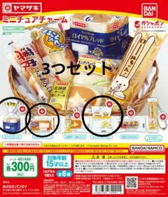 ヤマザキパン ミニチュアチャーム