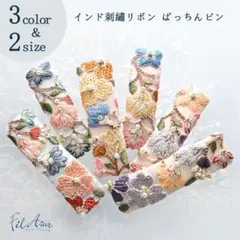 【サイズ・個数が選べる】インド刺繍リボン ぱっちんピン【受注生産】