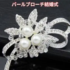 パールブローチ　花リボン　シルバー　結婚式　パーティー　胸飾り　パールリボン