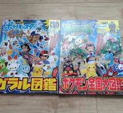 ポケモン全国大図鑑 & ガラル図鑑 2冊セット