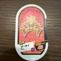 ポケモンメザスタ　ケーシイ　Abra