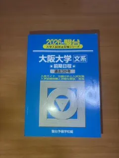 大阪大学 文系 前期日程 過去問 4冊セット 2026　23 19 14年度 大阪大学 文系 前期日程 過去問 4冊セット 2026 23 19 14年度 - メルカリ