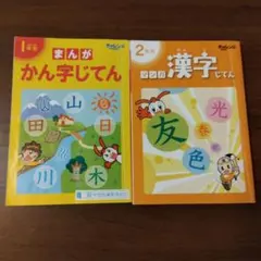 チャレンジ１年生・2年生　マンガ漢字辞典　進研ゼミ　小学講座