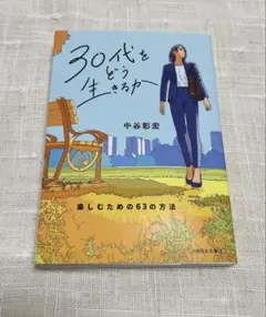 30代をどう生きるか : 楽しむための63の方法