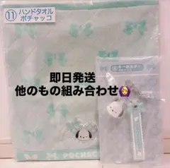 サンリオ　当たりくじ　ハンドタオル　キーホルダー　ポチャッコセット