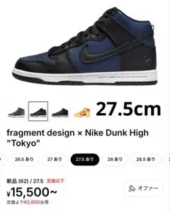 27.5cm fragmentdesign NikeDunkHighTokyoのサムネイル