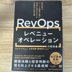 RevOps レベニューオペレーションの教科書