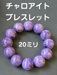チャロアイト20ミリブレスレット