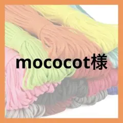 mococot様