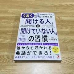 うまく「聞ける人」と「聞けていない人」の習慣