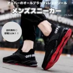 【25.5㎝/ブラック×レッド】メンズスニーカー　ランニング　軽量　厚底