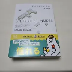 すべてがFになる : The perfect insider