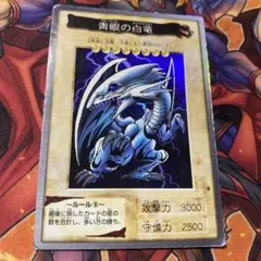 遊戯王 初期 バンダイ版 青眼の白竜 スーパーレアのサムネイル