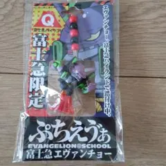 エヴァンゲリオン ぷちえう゛ぁ 富士急限定